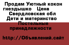  Продам Уютный кокон-гнездышко › Цена ­ 800 - Свердловская обл. Дети и материнство » Постельные принадлежности   